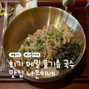 종암골 | [회기] 경희대 맛집 회기 나은이네 | 들기름 막국수와 메밀치킨이 맛있는 곳 !