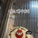 니드베이커리