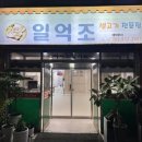 일억조생고기 이미지