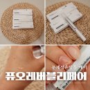 문제성 손발톱 홈케어 퓨오레 버블리페어 일주일 실제 사용후기