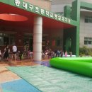 동대구초교 병설유치원 이미지