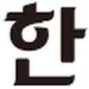 효령로 164 (2) 이미지