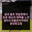 담아드네 골프아카데미 네이버블로그