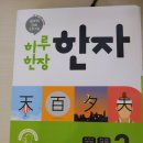 초 저학년 한자,독해,어휘, 초3문제지팔아요^^ 이미지