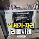 송림동동산휴먼시아1단지 | 인천동구식세기자리리폼 송림동이사가면서싱크대 복원해드렸어요