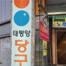 태평양당구장 이미지