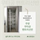 동원주방 | 부산 일광 동원로얄듀크 아파트 주방 무타공 팬트리선반 시공 후기┃선반장수