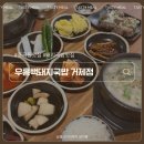 우홍백 돼지국밥 거제점 이미지