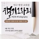 [국비지원]캘리그라피 입문과정 이미지
