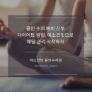 에소코핏 - 고양시 일산서구 주화로 70 | 에소코핏