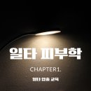 양정아속눈썹 | 원데이 압출 교육/ 모르면 후회하는 일타 압출 교육 /여드름관리는 더제이스킨