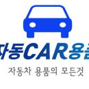 좋은카용품 이미지