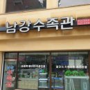 남강수족관 티스토리