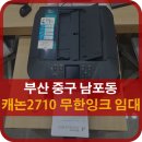 부산 남포동 SK텔레콤 대리점 프리미엄스토어 무한잉크 캐논2710 복합기 임대설치 후기