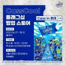 홍대가볼만한곳 추천!7월~8월 팝업스토어 카스쿨 다녀온 후기(굿즈, 페스티벌 등)