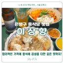 이마트24 은평진흥로점 | 은평구 중식당 맛집 이상향, 합리적인 가격에 깊은 맛까지!