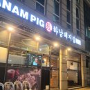 하남돼지집 - 서초구 고무래로8길 4 | 하남돼지집