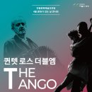 4월 문화가 있는 날 콘서트 - 퀸텟 로스더블엠의 The Tango 이미지