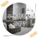 금천탕 | 부산온천장가족탕 금천탕 다녀온 솔직한 후기