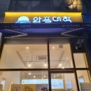 사장님이 친절한 맛도리 천국! 와플대학 시흥능곡 캠퍼스 후기