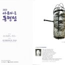 아름다운 동행전 이미지