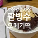 부산 깡통시장 맛집 콩쥐팥쥐 팥빙수 오메기떡 후기