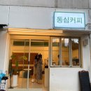동심커피 | 대구 강창역카페 동심커피 조용한 가성비 동네카페 내돈내산