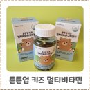 키즈비타민 튼튼업 키즈 멀티비타민 구미젤리 내돈내산 후기