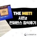 MBTI 컨퍼런스 세미나 참석 후기 : 어세스타와 함께 2026년이 기대되는 이유