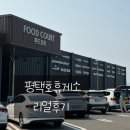 고맛소(고속도로맛휴게소) | 전라도 가는 길 휴게소 추천 평택호휴게소 푸드코트부터 펫파크까지 총정리