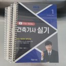 한솔인쇄공사 | 2025 건축기사 실기 교재 추천+분철(한솔아카데미)