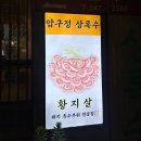 상록수 | 압구정 상록수 황지살 후기｜도산공원 고기집 추천