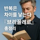 브리꼴레르 | 지식의 편집자이자 모험가 – 『브리꼴레르』 통합 후기