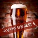 수제맥주집 - 수영구 무학로9번길 110 | 수제맥주집