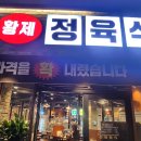 황제정육식당 이미지