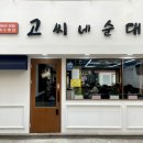 고씨네순대국 이미지