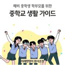 [공지] 백석동 환서초 미래엔영어학원 예비 중학생 학부모님을 위한 중학교 생활 가이드