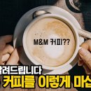 당뇨&치매를 예방하고 치료하는 커피? 간기능까지도? (feat. M&M 커피) 이미지