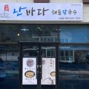 난바다해물칼국수 수월점