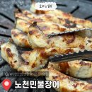 익산장어 | 익산 장어맛집 노천민물장어 모현점 오동통한 장어 몸보신최고