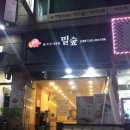 밀숲 - 과천시 양지마을1로 50 | 밀숲