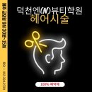 [덕천엔뷰티학원] 헤어창업반, 가덕도 어르신들과 함께한 봉사활동 후기