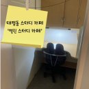 CU 성남수정로점 | 성남 태평동 열린 스터디 카페 : 태평동 독서실, 가성비 스터디 카페, 저렴하고 시설 좋은 스카 추천
