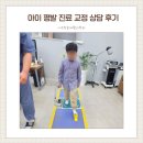 엄재활의학과의원 | 아이 평발 진료 교정 상담 비용 깔창 제작 후기 (나주 한용재활의학과)