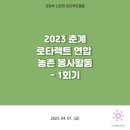 2023.04.07 2023 춘계 로타랙트 연합 농촌 봉사활동 - 1회기 이미지