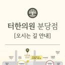 터한의원 이미지