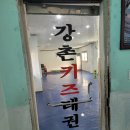 강촌키즈태권도 이미지