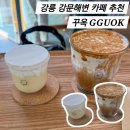 꾸옥(GGUOK) | 강릉여행 강문해변 카페 옥수수푸딩 맛집 꾸옥 GGUOK 후기