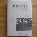 서평-수필집 "송정의 환(幻)"(송설32회 박인기 지음)에 대하여 이미지