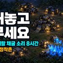 [틀어놓고,주무세요] SCV 채굴 소리 8시간 이미지